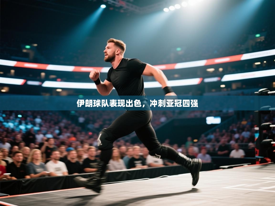 爱游戏娱乐平台信誉好16-伊朗球队表现出色,冲刺亚冠四强 第3张