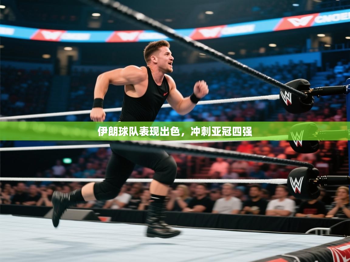 爱游戏娱乐平台信誉好16-伊朗球队表现出色,冲刺亚冠四强 第2张