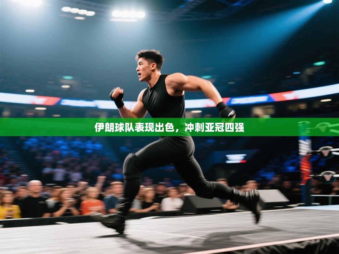 爱游戏娱乐平台信誉好16-伊朗球队表现出色,冲刺亚冠四强 第4张