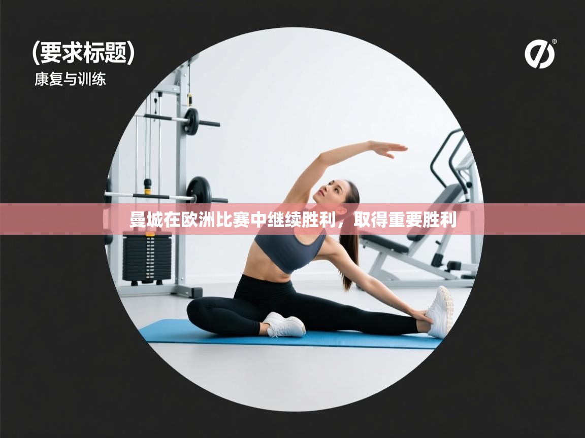 爱游戏体育官网app-曼城在欧洲比赛中继续胜利,取得重要胜利 第2张