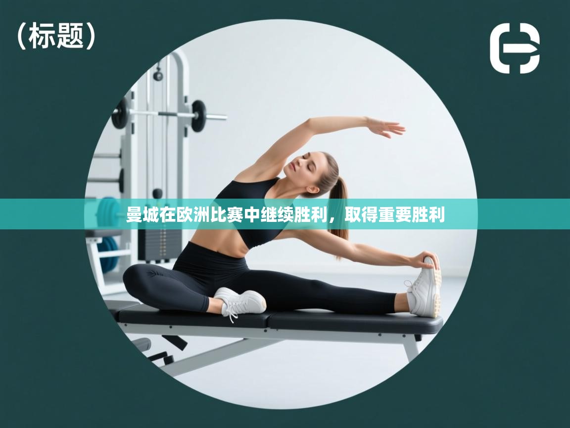 爱游戏体育官网app-曼城在欧洲比赛中继续胜利,取得重要胜利 第4张