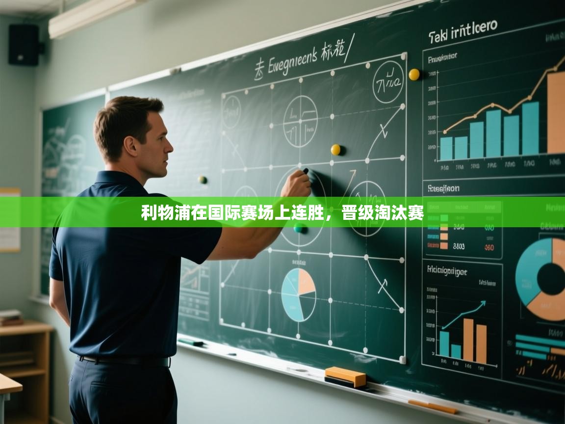 体育互动直播网-利物浦在国际赛场上连胜,晋级淘汰赛 第1张