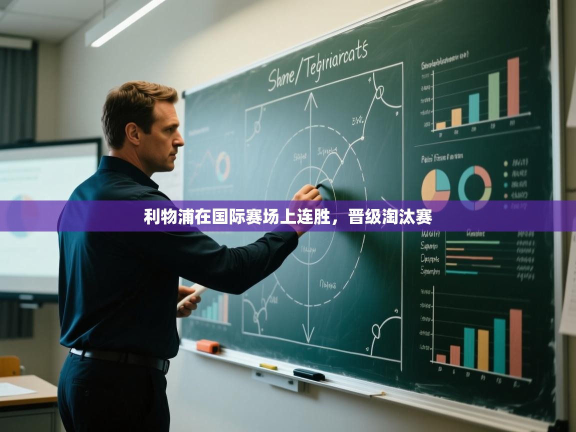 体育互动直播网-利物浦在国际赛场上连胜,晋级淘汰赛 第2张