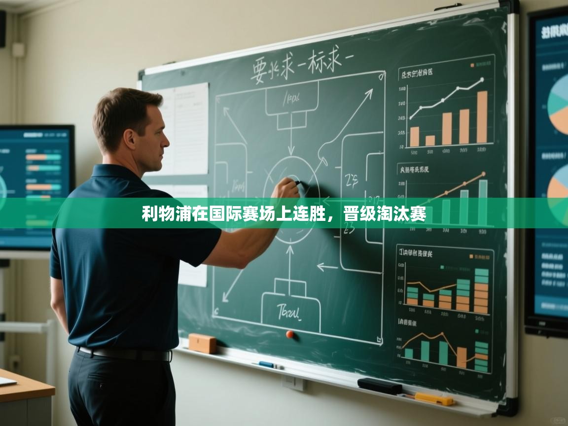 体育互动直播网-利物浦在国际赛场上连胜,晋级淘汰赛 第4张