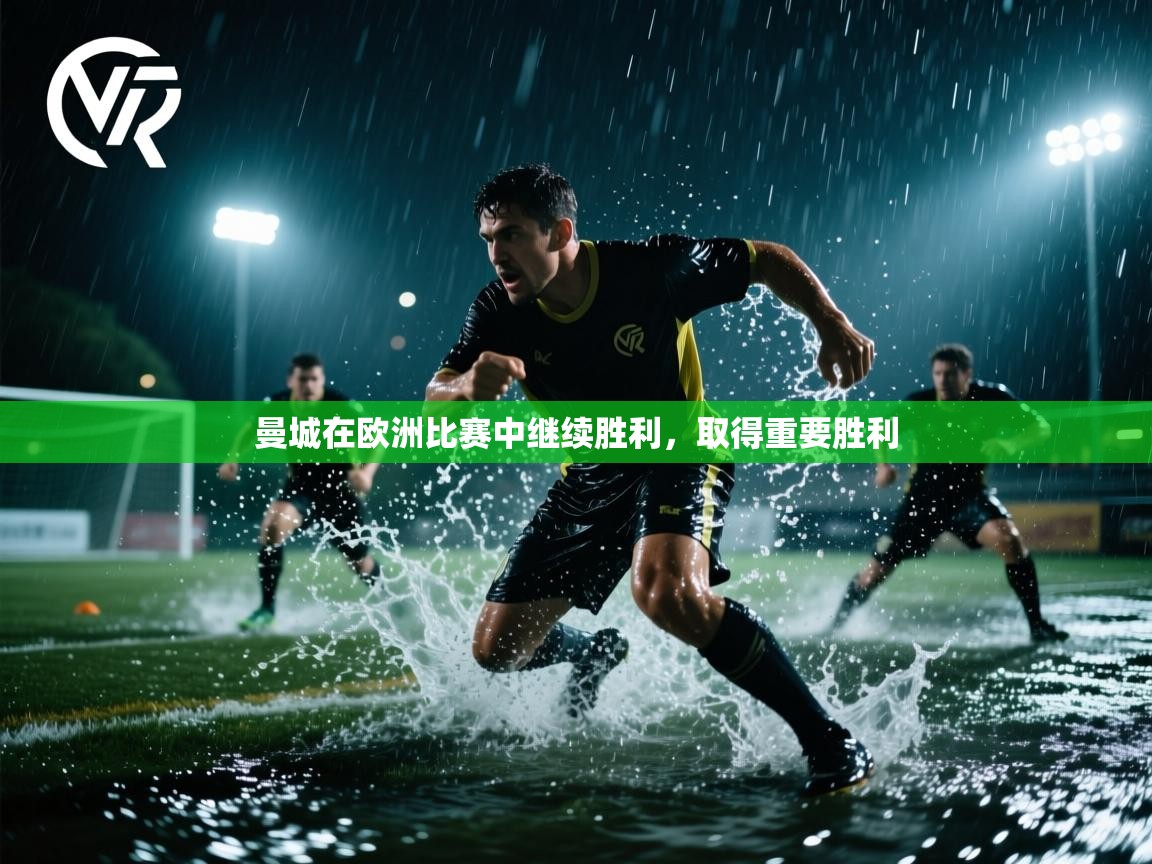 爱游戏体育全站入口-曼城在欧洲比赛中继续胜利,取得重要胜利 第2张