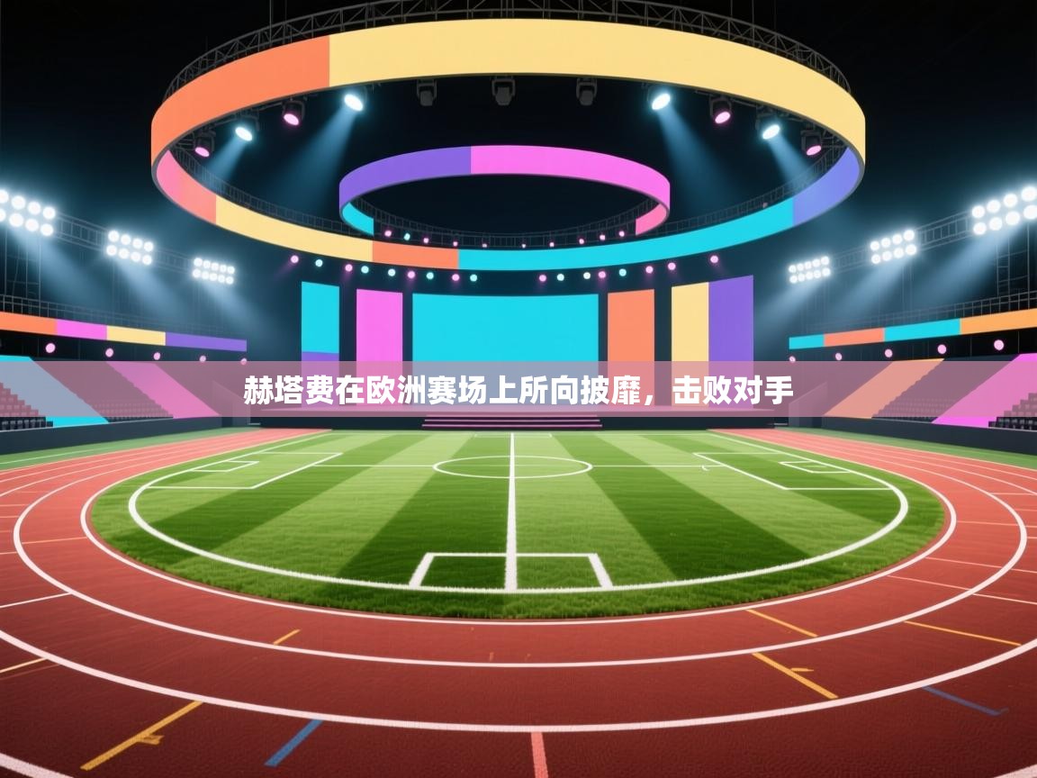 爱游戏娱乐体育官方入口-赫塔费在欧洲赛场上所向披靡,击败对手 第3张