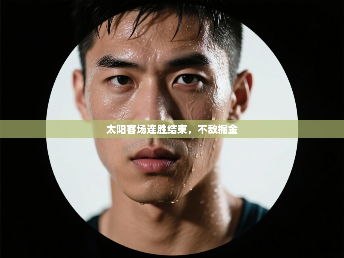 爱游戏体育-太阳客场连胜结束,不敌掘金 第1张