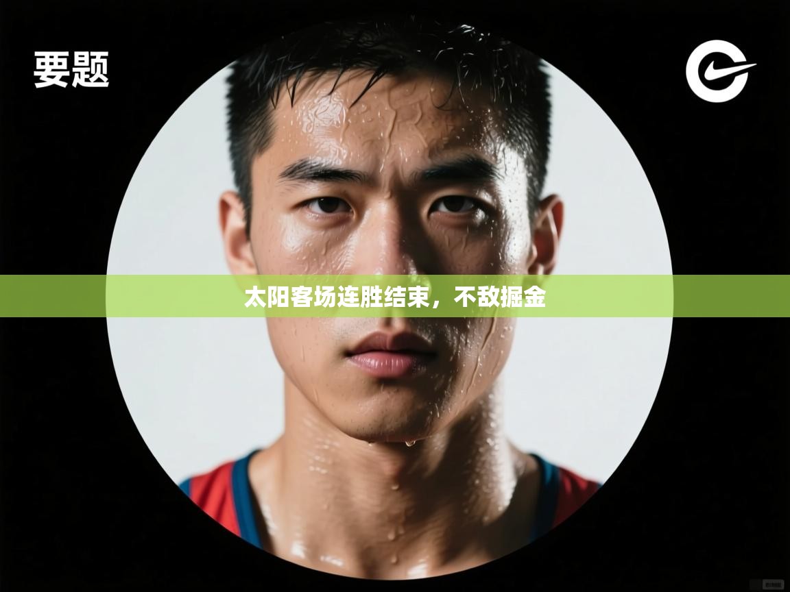 爱游戏体育-太阳客场连胜结束,不敌掘金 第2张