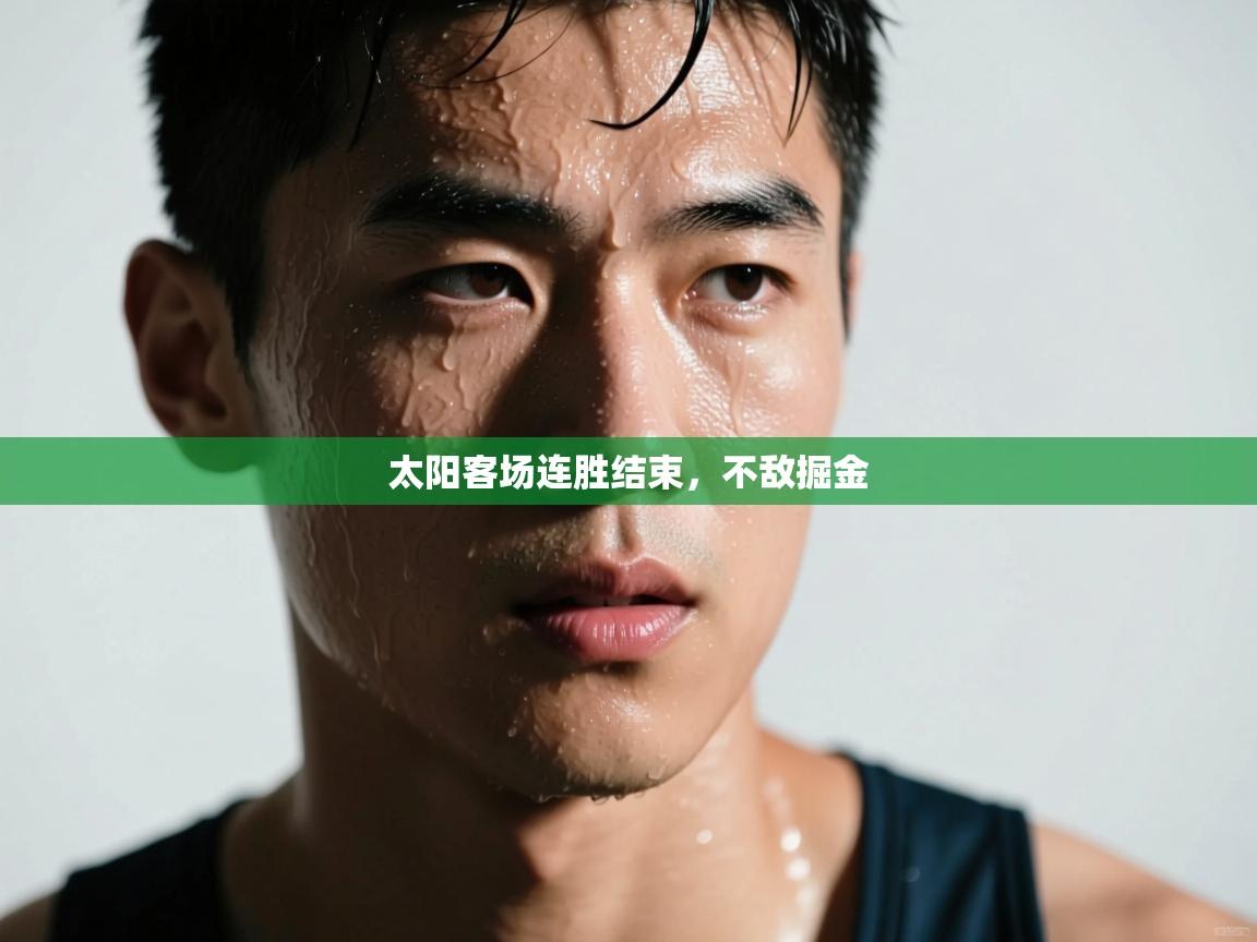 爱游戏体育-太阳客场连胜结束,不敌掘金 第3张