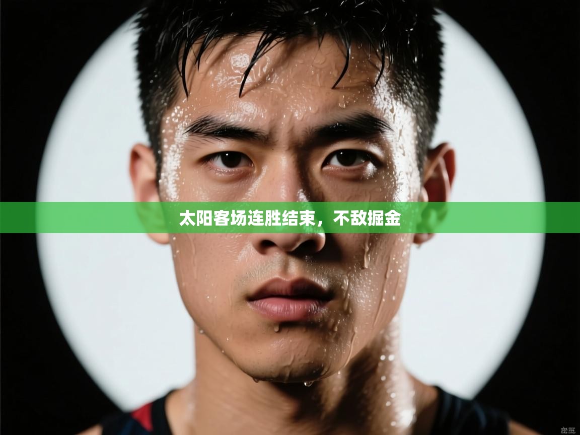 爱游戏体育-太阳客场连胜结束,不敌掘金 第4张