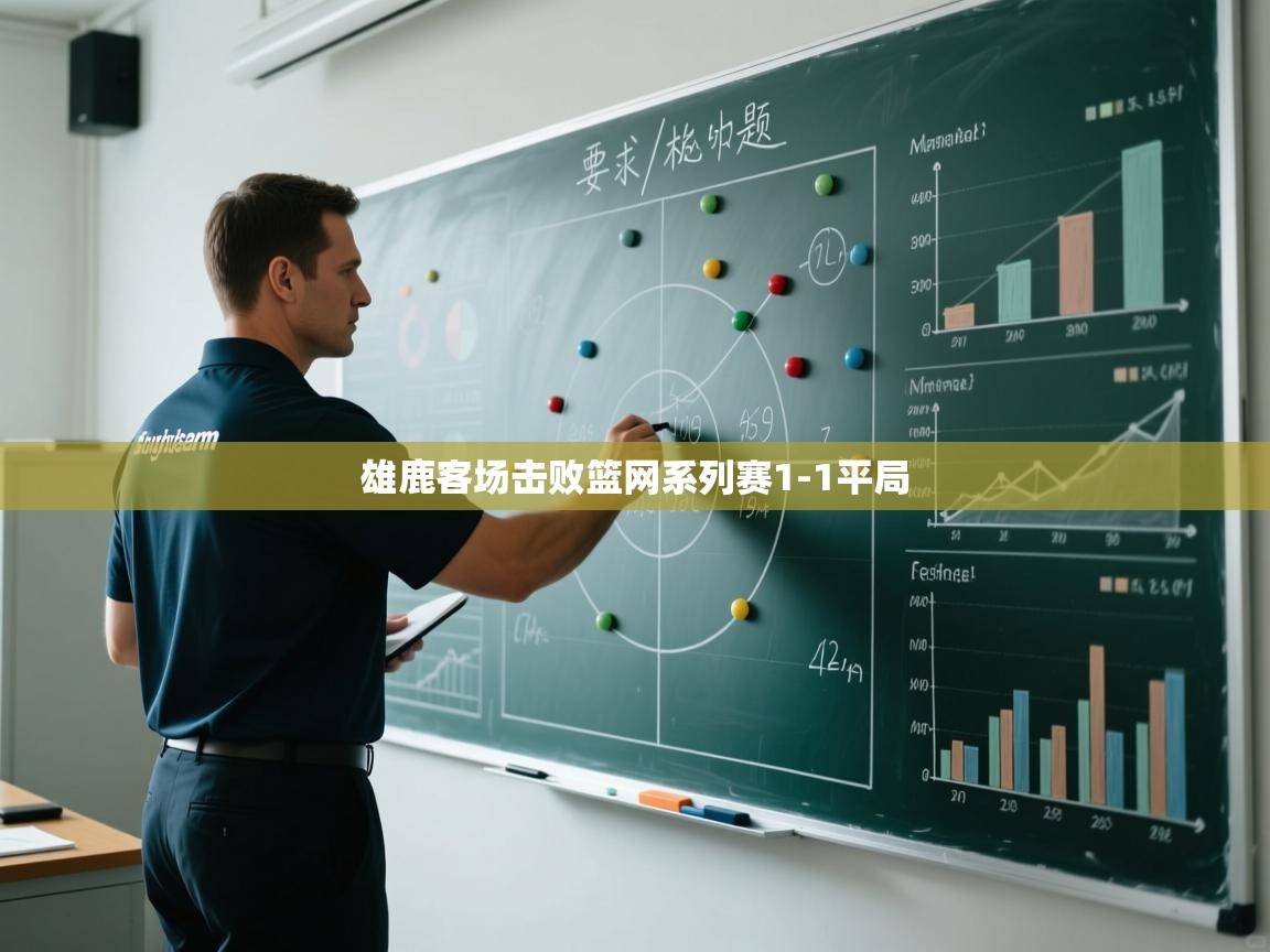 爱游戏娱乐网址-雄鹿客场击败篮网系列赛1-1平局 第1张