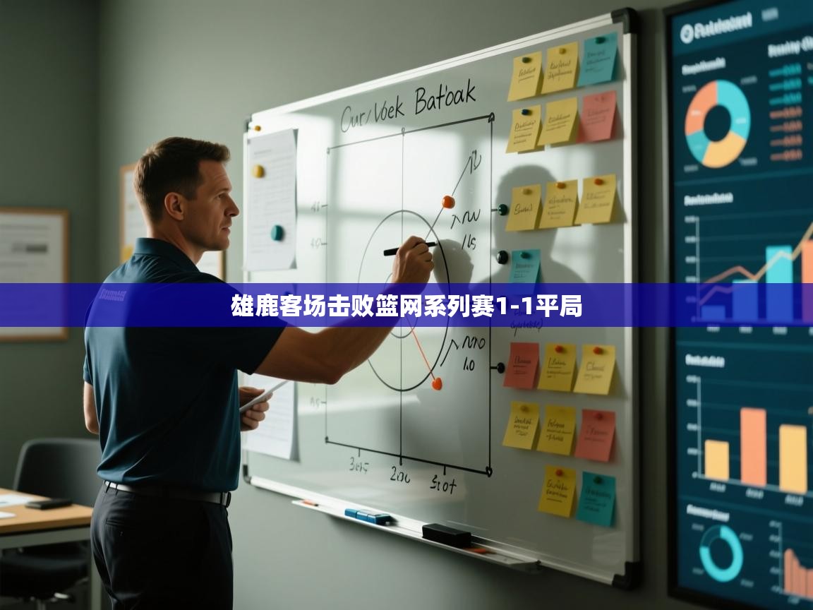 爱游戏娱乐网址-雄鹿客场击败篮网系列赛1-1平局 第2张