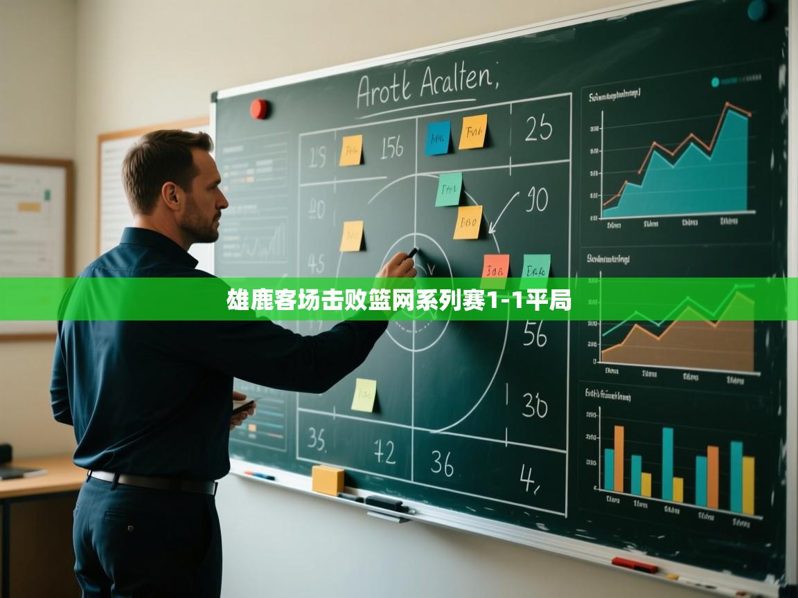 爱游戏娱乐网址-雄鹿客场击败篮网系列赛1-1平局 第3张