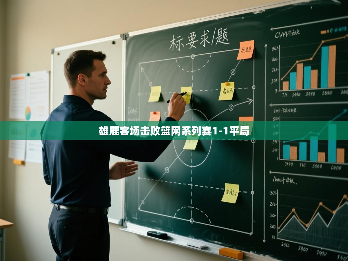 爱游戏娱乐网址-雄鹿客场击败篮网系列赛1-1平局 第4张