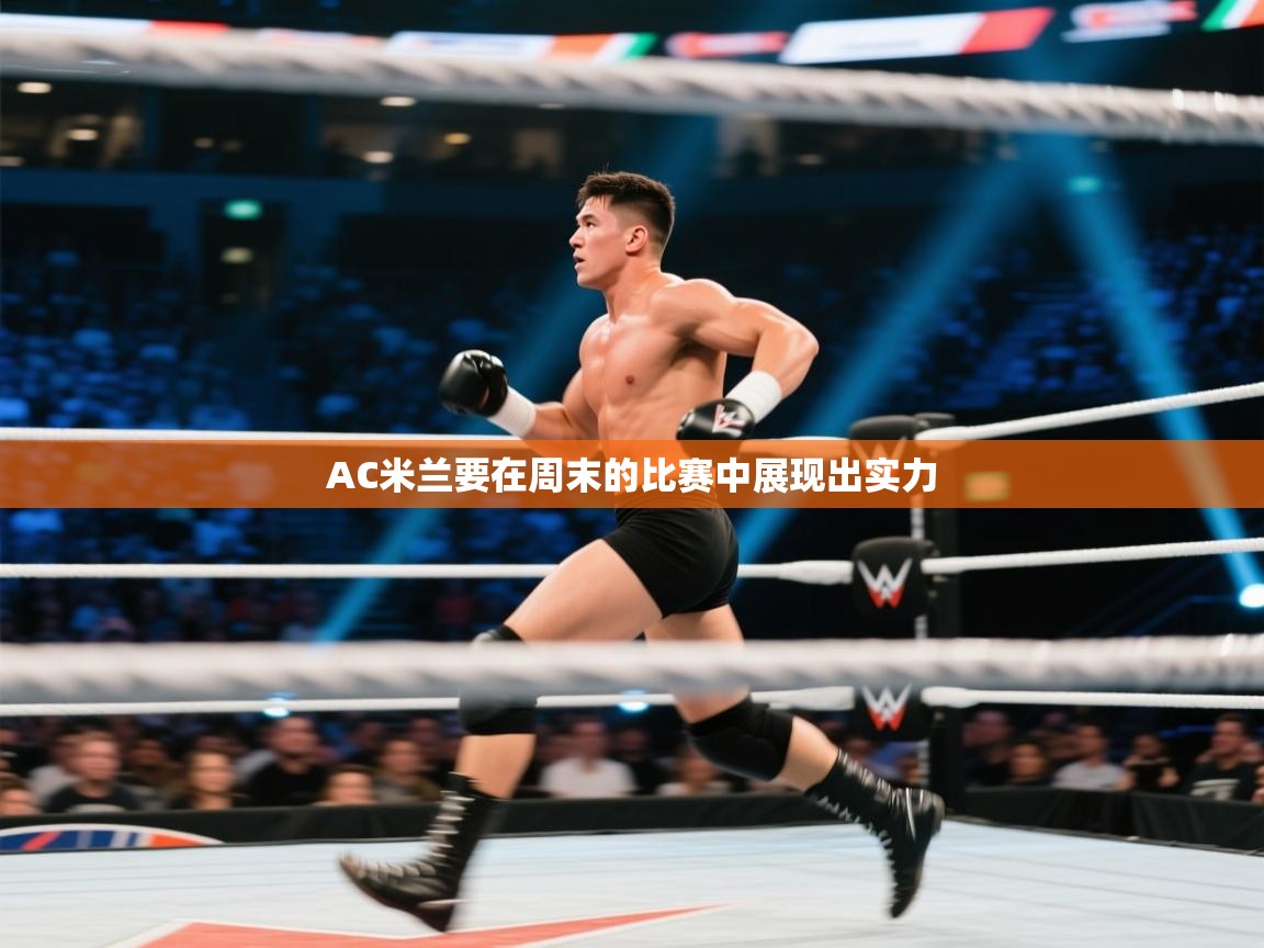 爱游戏厅下载-AC米兰要在周末的比赛中展现出实力