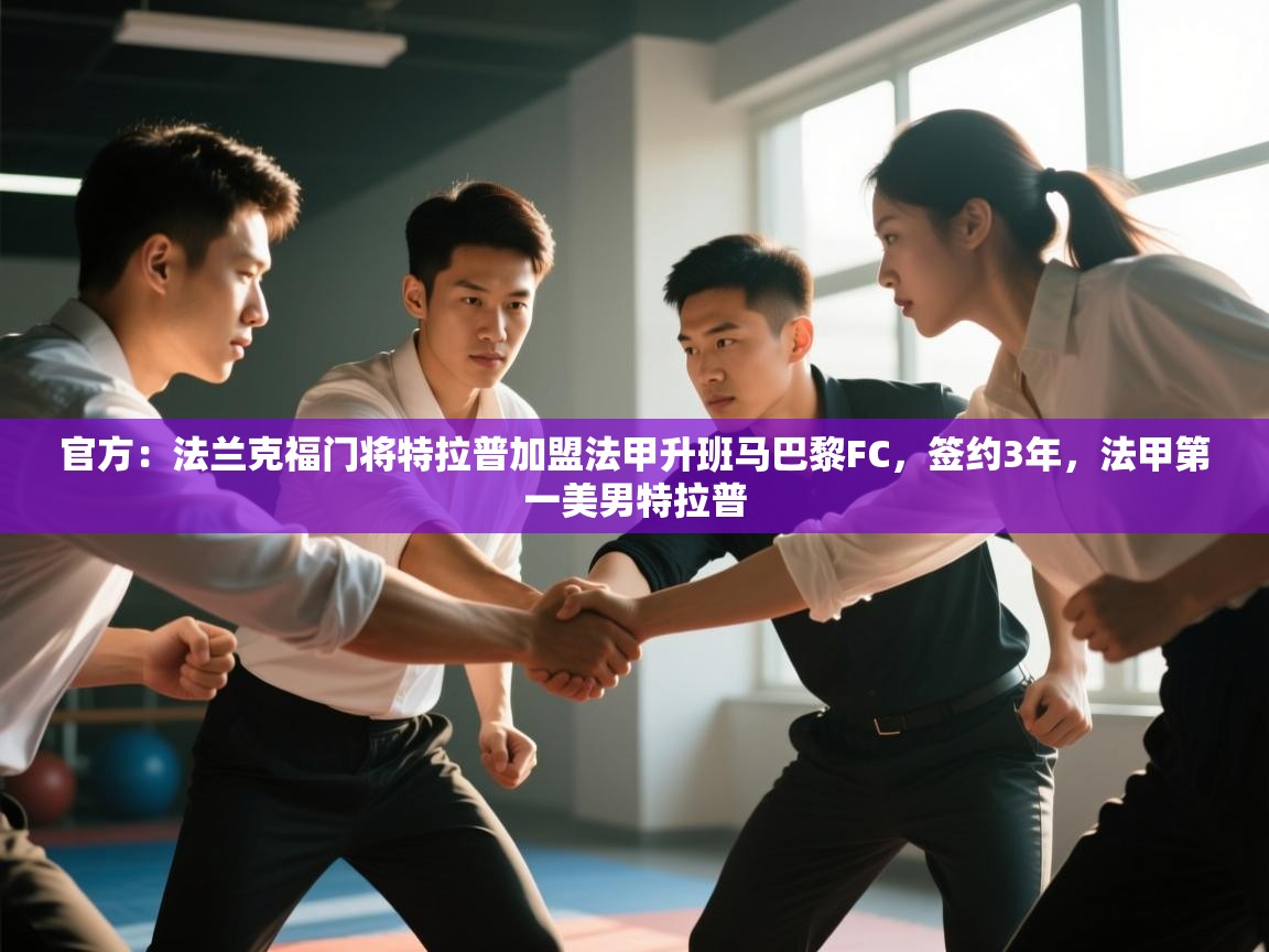 爱游戏娱乐登录-官方:法兰克福门将特拉普加盟法甲升班马巴黎FC,签约3年,法甲第一美男特拉普 第2张