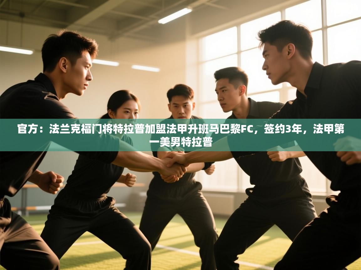 爱游戏娱乐登录-官方:法兰克福门将特拉普加盟法甲升班马巴黎FC,签约3年,法甲第一美男特拉普 第4张