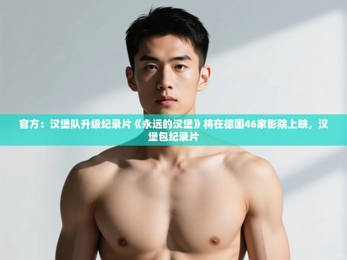 爱游戏体育娱乐-官方：汉堡队升级纪录片《永远的汉堡》将在德国46家影院上映，汉堡包纪录片  第3张