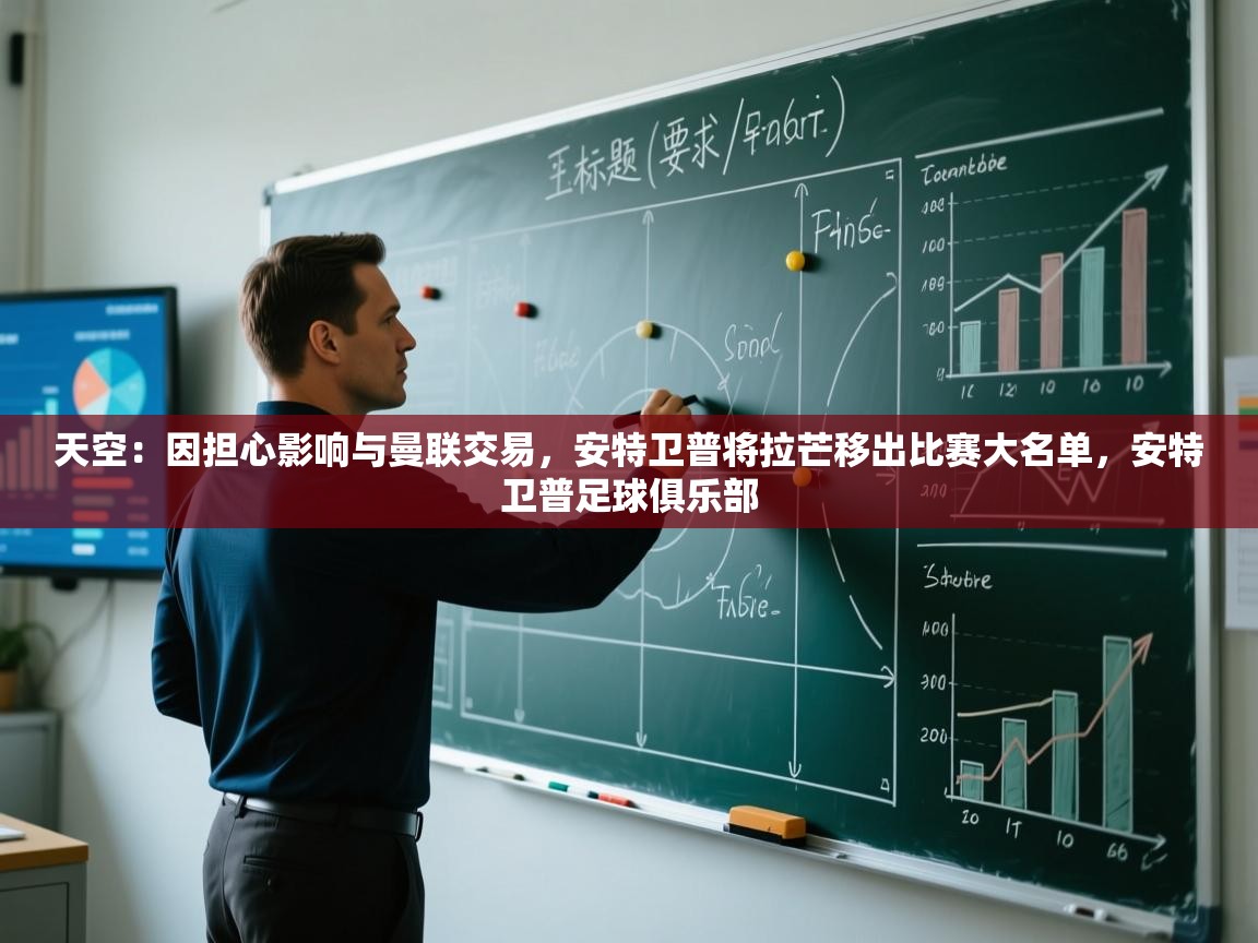 爱游戏-天空：因担心影响与曼联交易，安特卫普将拉芒移出比赛大名单，安特卫普足球俱乐部  第1张