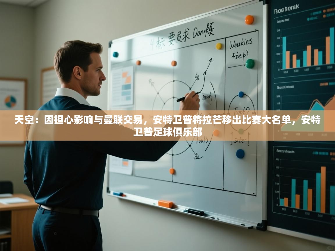 爱游戏-天空：因担心影响与曼联交易，安特卫普将拉芒移出比赛大名单，安特卫普足球俱乐部  第2张