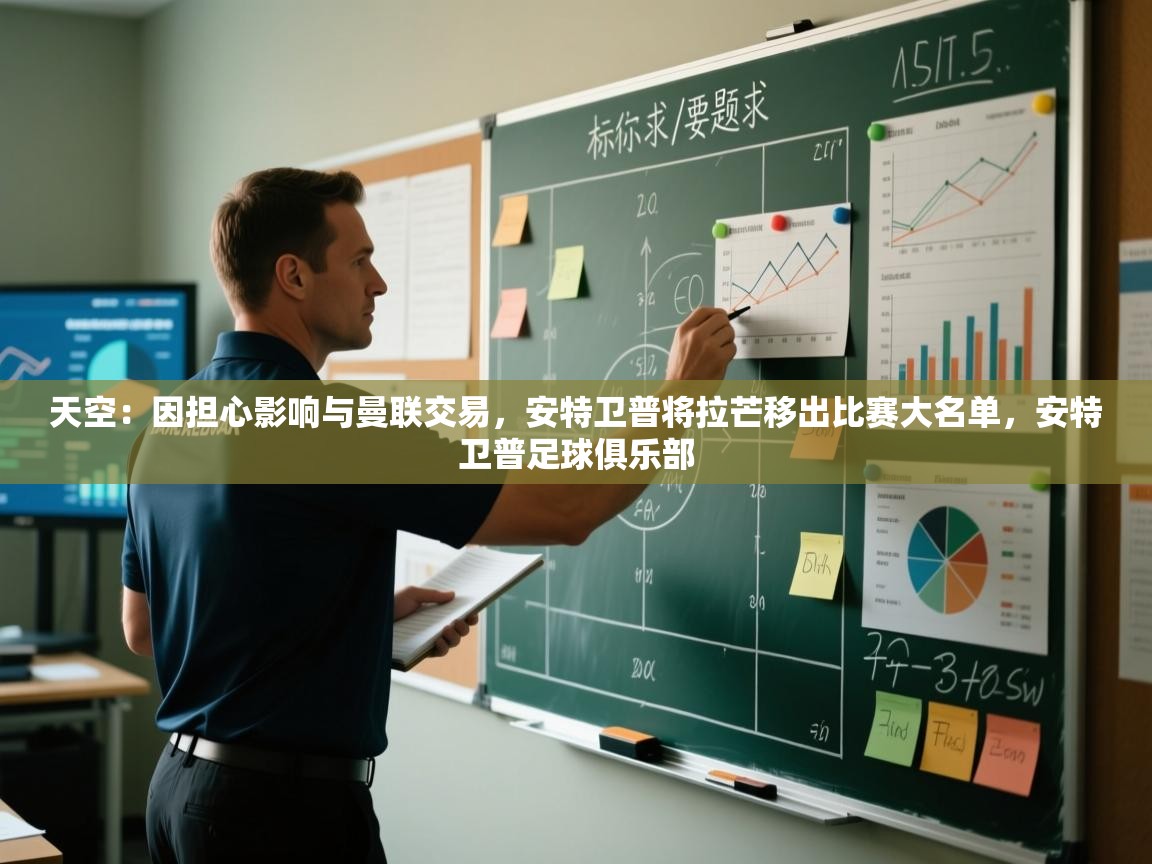 爱游戏-天空：因担心影响与曼联交易，安特卫普将拉芒移出比赛大名单，安特卫普足球俱乐部  第3张