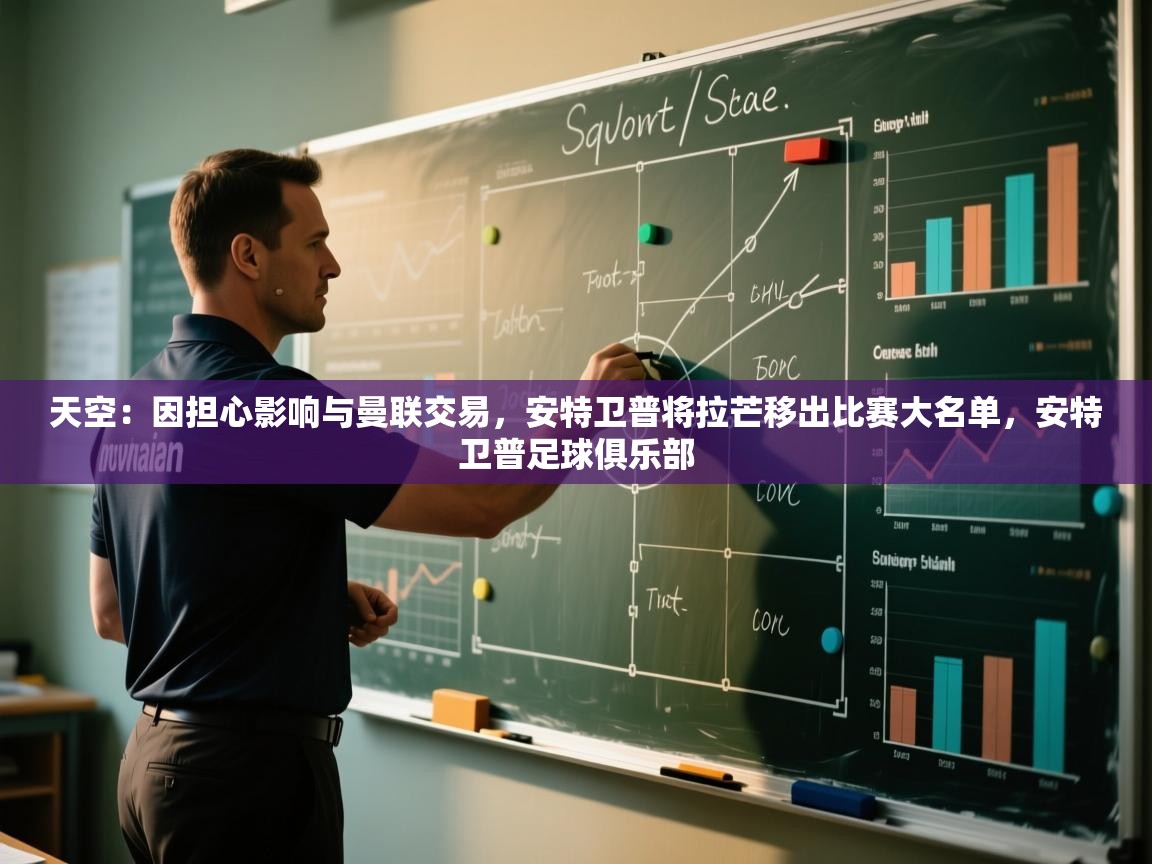 爱游戏-天空：因担心影响与曼联交易，安特卫普将拉芒移出比赛大名单，安特卫普足球俱乐部  第4张