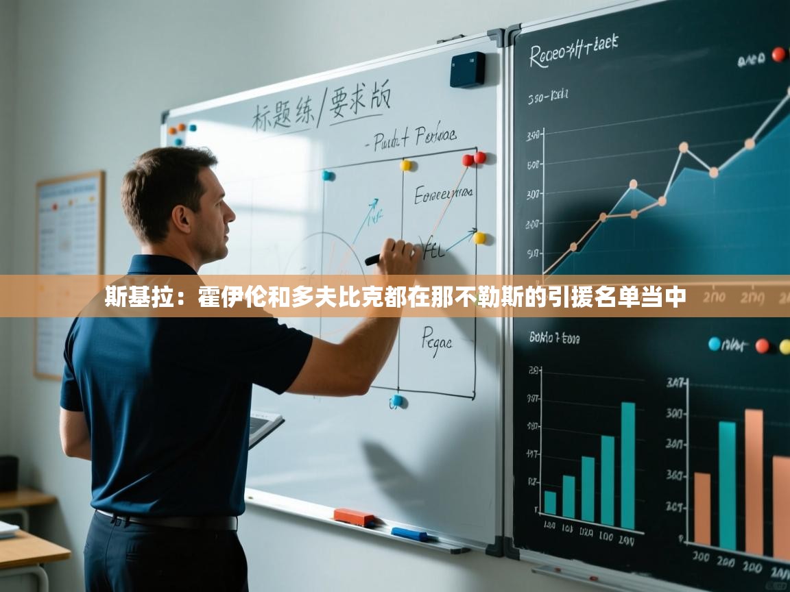 爱游戏下载-斯基拉：霍伊伦和多夫比克都在那不勒斯的引援名单当中  第1张