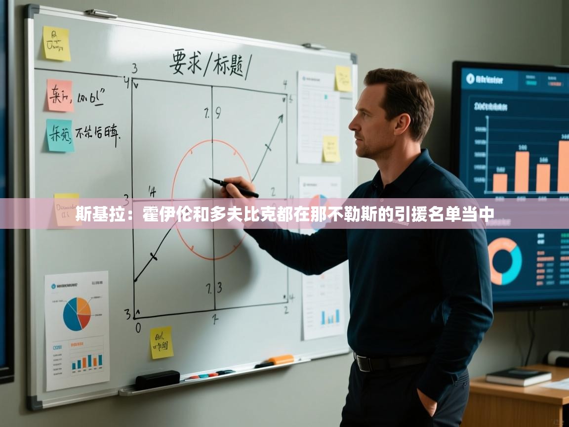 爱游戏下载-斯基拉：霍伊伦和多夫比克都在那不勒斯的引援名单当中  第2张