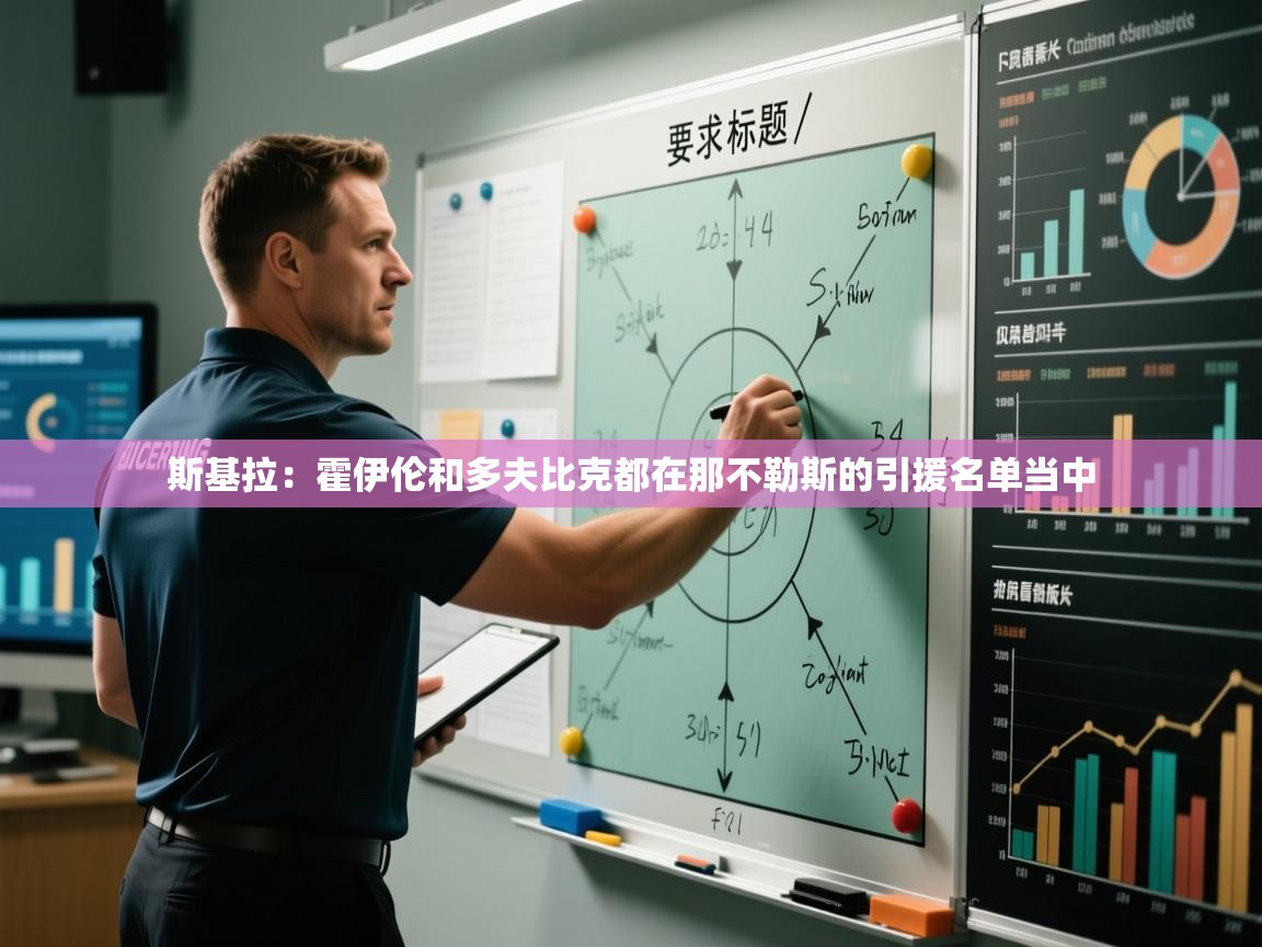 爱游戏下载-斯基拉：霍伊伦和多夫比克都在那不勒斯的引援名单当中  第3张