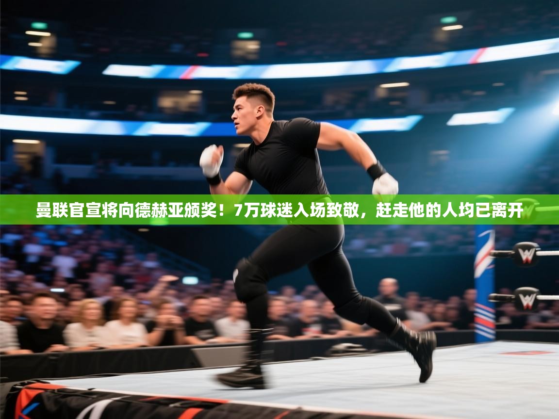 爱游戏厅下载-曼联官宣将向德赫亚颁奖!7万球迷入场致敬,赶走他的人均已离开 第2张