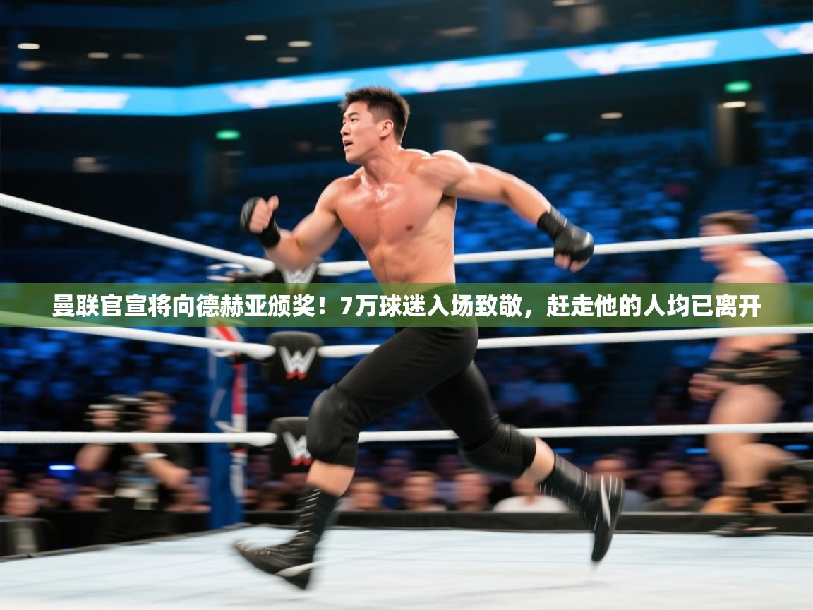 爱游戏厅下载-曼联官宣将向德赫亚颁奖!7万球迷入场致敬,赶走他的人均已离开 第3张