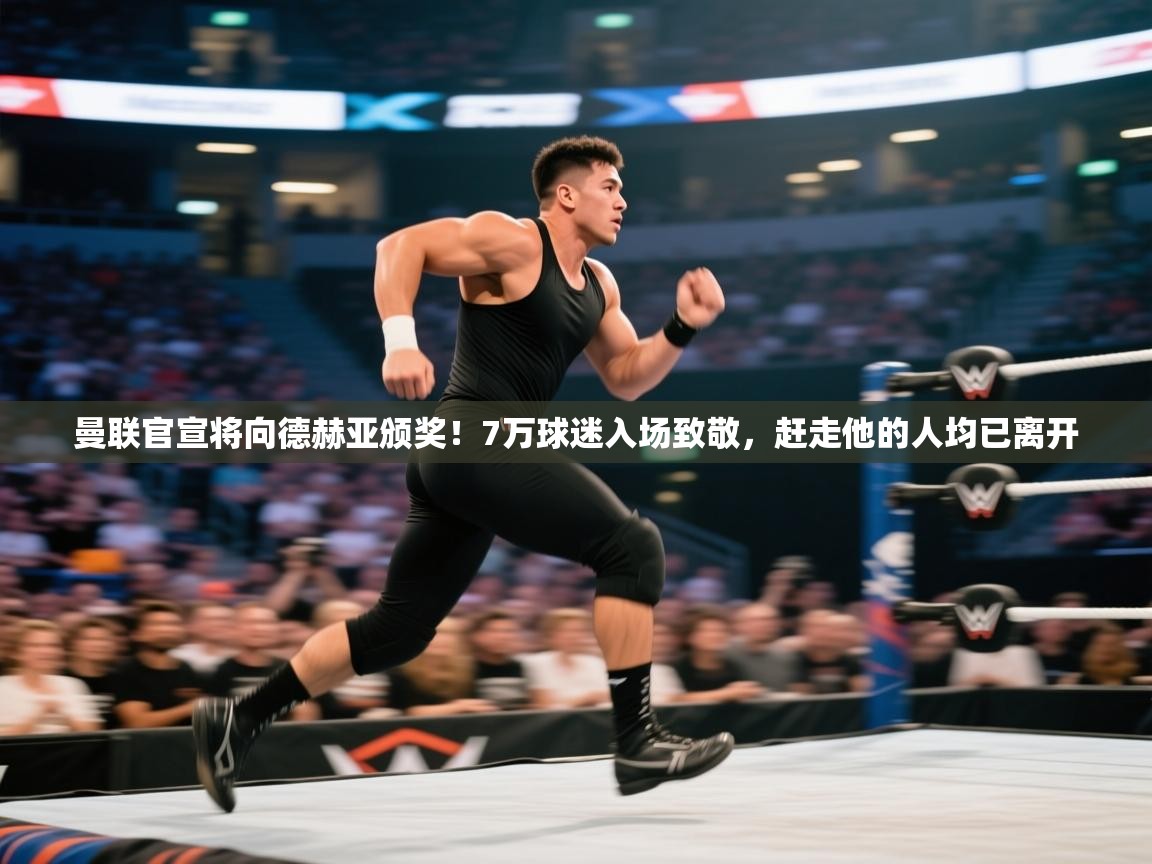 爱游戏厅下载-曼联官宣将向德赫亚颁奖!7万球迷入场致敬,赶走他的人均已离开 第4张