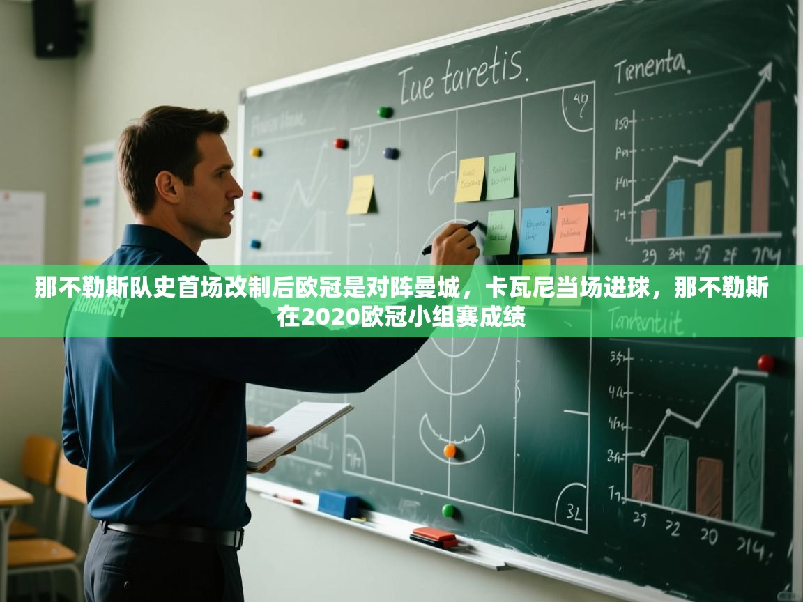 爱体育游戏网站-那不勒斯队史首场改制后欧冠是对阵曼城，卡瓦尼当场进球，那不勒斯在2020欧冠小组赛成绩