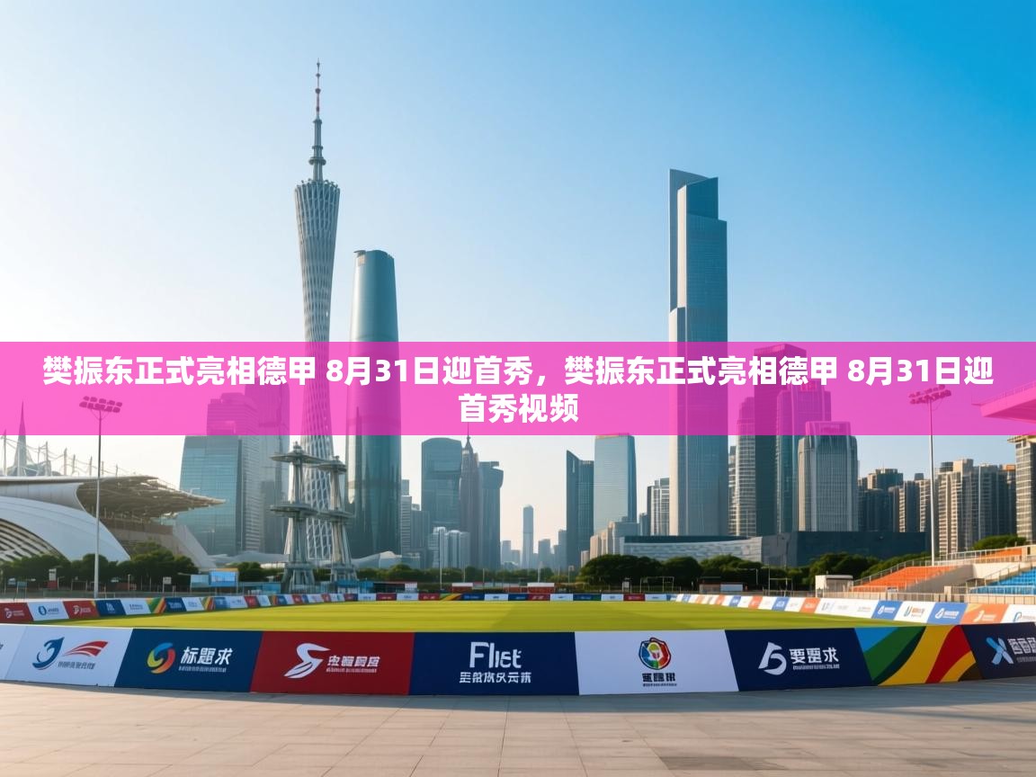 爱游戏娱乐-樊振东正式亮相德甲 8月31日迎首秀，樊振东正式亮相德甲 8月31日迎首秀视频  第3张