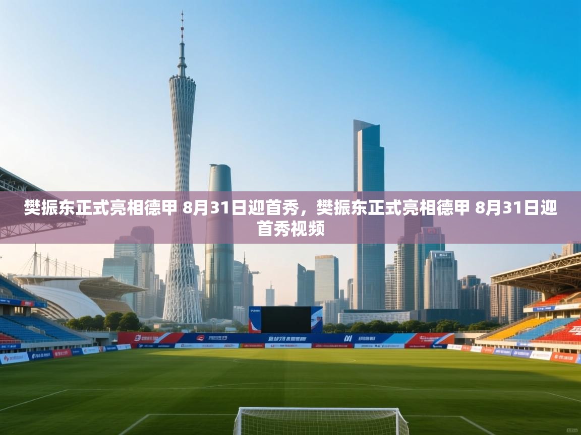 爱游戏娱乐-樊振东正式亮相德甲 8月31日迎首秀，樊振东正式亮相德甲 8月31日迎首秀视频  第4张