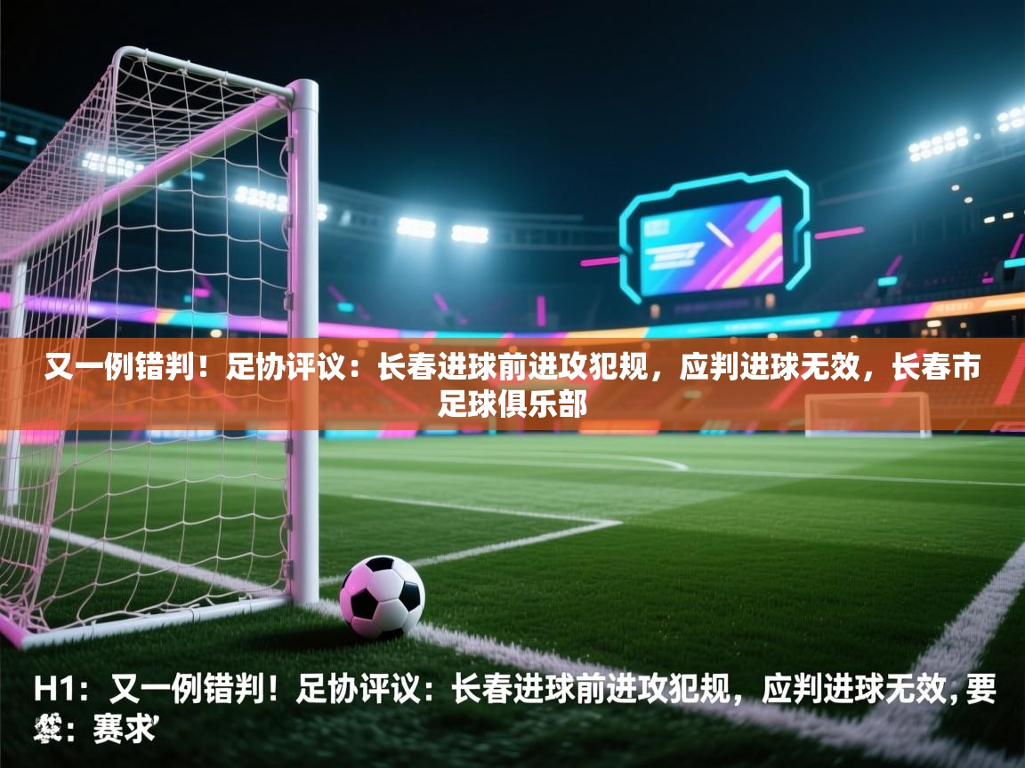 爱游体育直播app-又一例错判!足协评议:长春进球前进攻犯规,应判进球无效,长春市足球俱乐部 第2张
