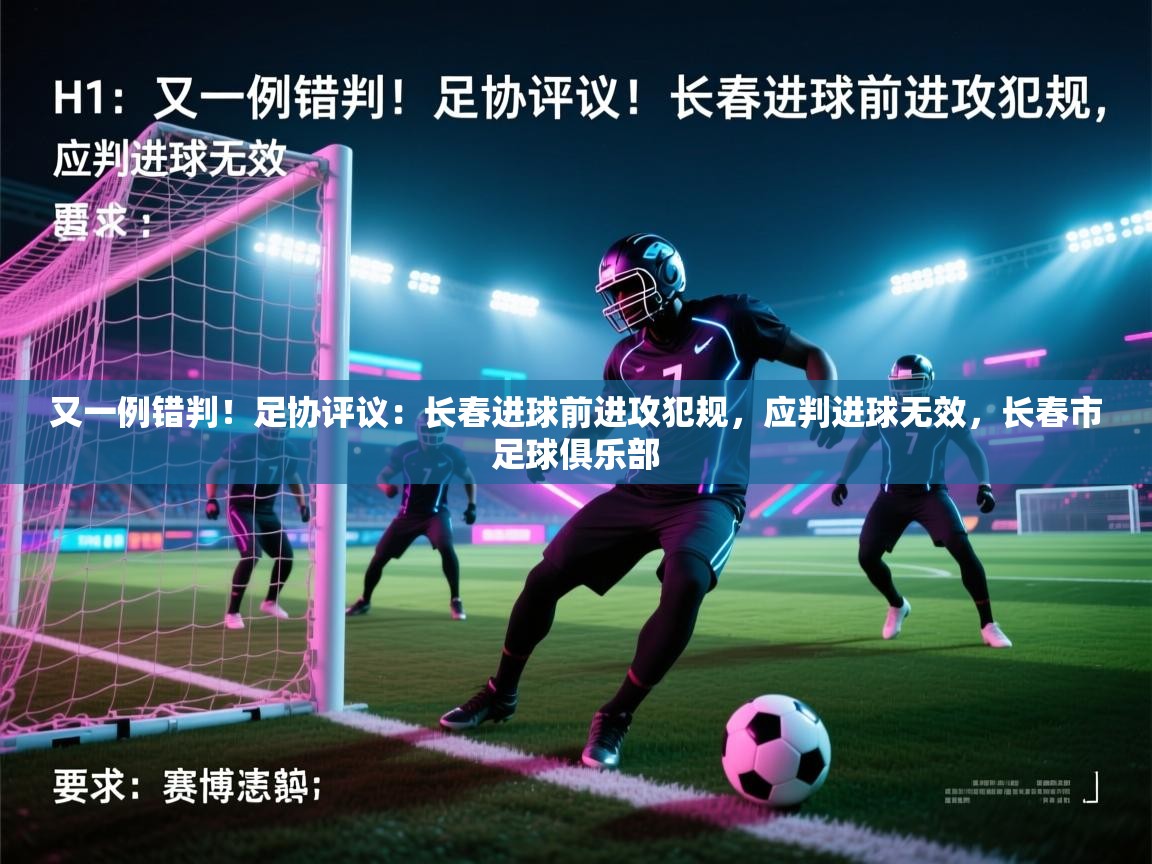爱游体育直播app-又一例错判!足协评议:长春进球前进攻犯规,应判进球无效,长春市足球俱乐部 第3张
