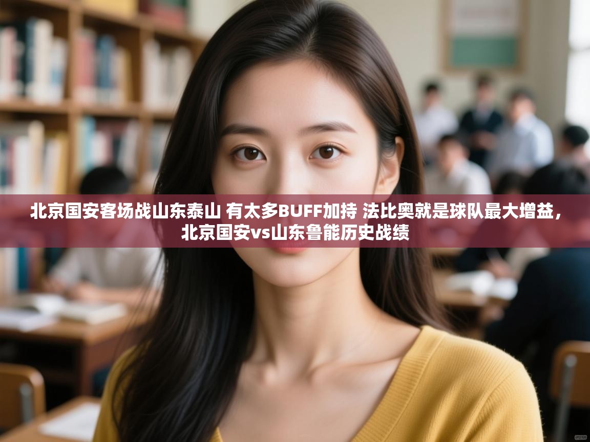 爱游戏体育入口app-北京国安客场战山东泰山 有太多BUFF加持 法比奥就是球队最大增益,北京国安vs山东鲁能历史战绩 第2张