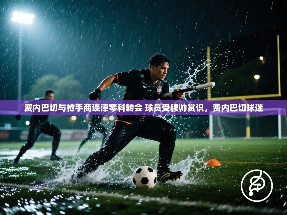 爱游戏娱乐网址-费内巴切与枪手商谈津琴科转会 球员受穆帅赏识,费内巴切球迷 第1张