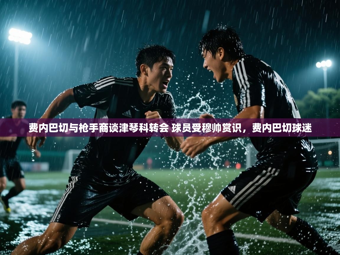 爱游戏娱乐网址-费内巴切与枪手商谈津琴科转会 球员受穆帅赏识,费内巴切球迷 第2张