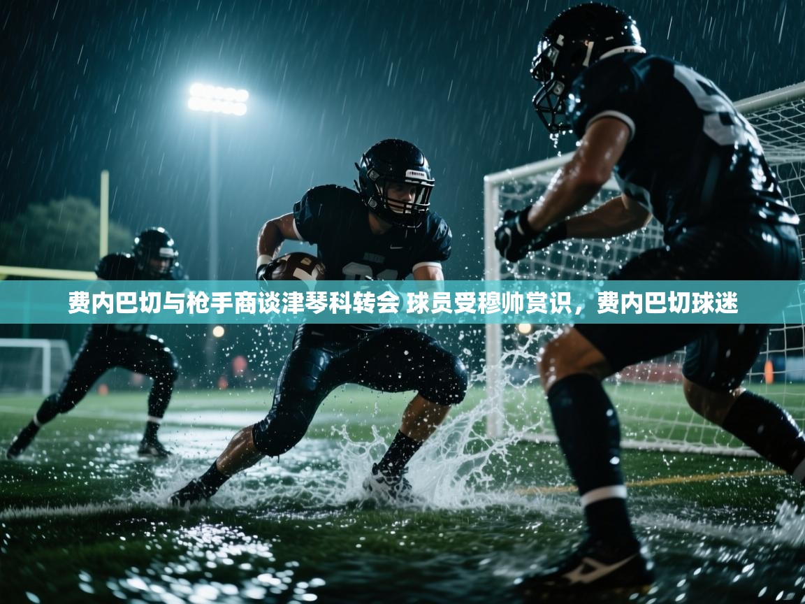 爱游戏娱乐网址-费内巴切与枪手商谈津琴科转会 球员受穆帅赏识,费内巴切球迷 第3张