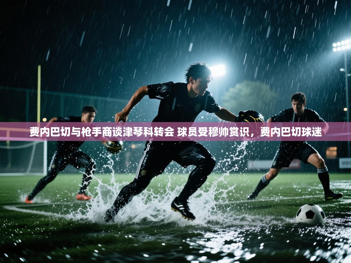 爱游戏娱乐网址-费内巴切与枪手商谈津琴科转会 球员受穆帅赏识,费内巴切球迷 第4张