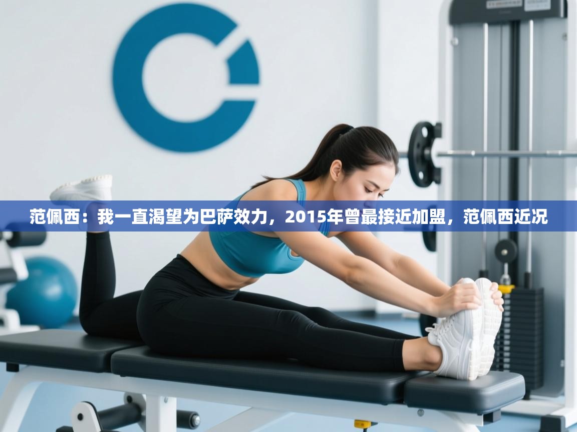 爱游戏体育娱乐罗马赞助商-范佩西:我一直渴望为巴萨效力,2015年曾最接近加盟,范佩西近况