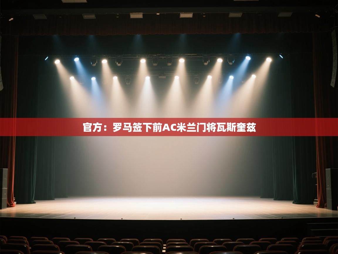 爱游体育直播app-官方:罗马签下前AC米兰门将瓦斯奎兹 第1张