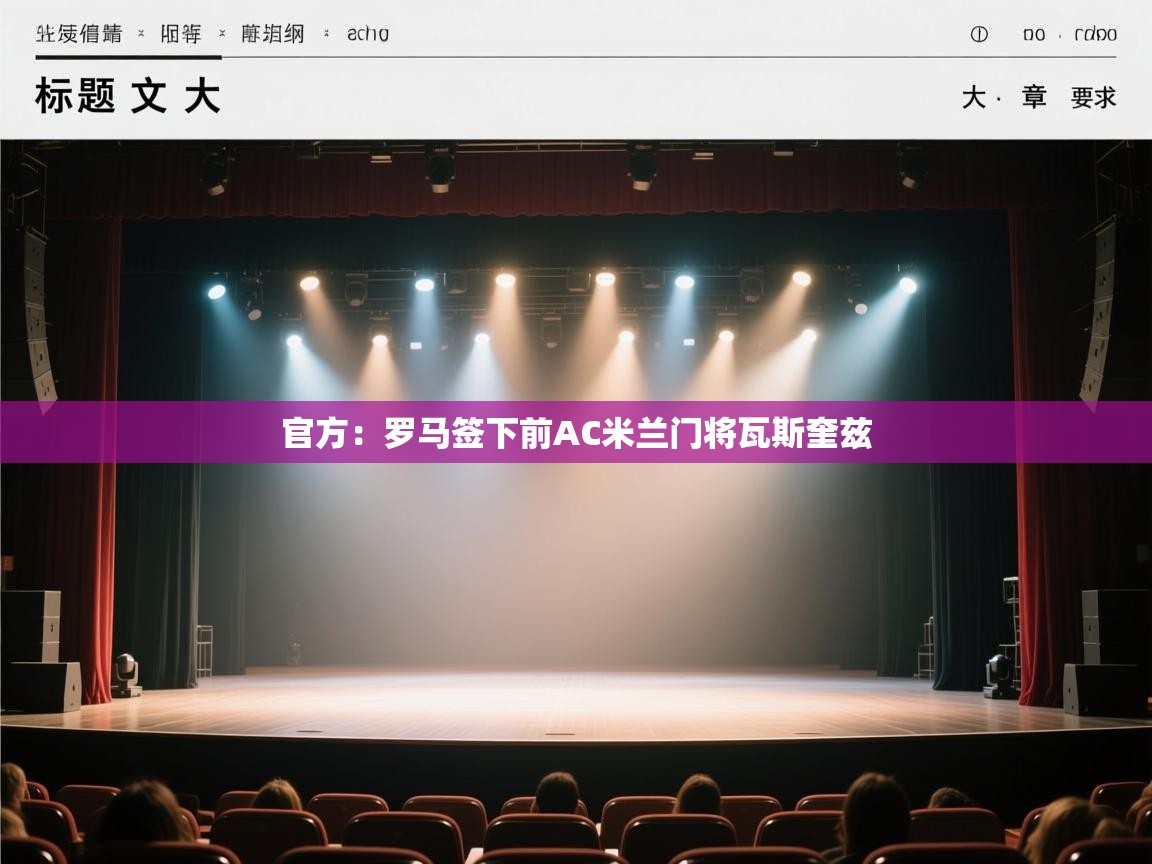 爱游体育直播app-官方:罗马签下前AC米兰门将瓦斯奎兹 第2张