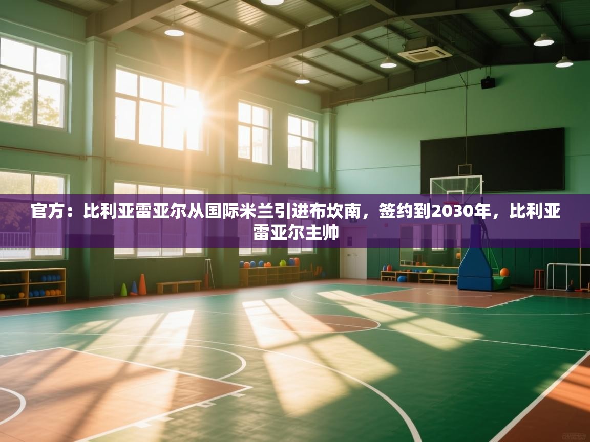 爱游戏娱乐体育官方入口-官方:比利亚雷亚尔从国际米兰引进布坎南,签约到2030年,比利亚雷亚尔主帅 第2张