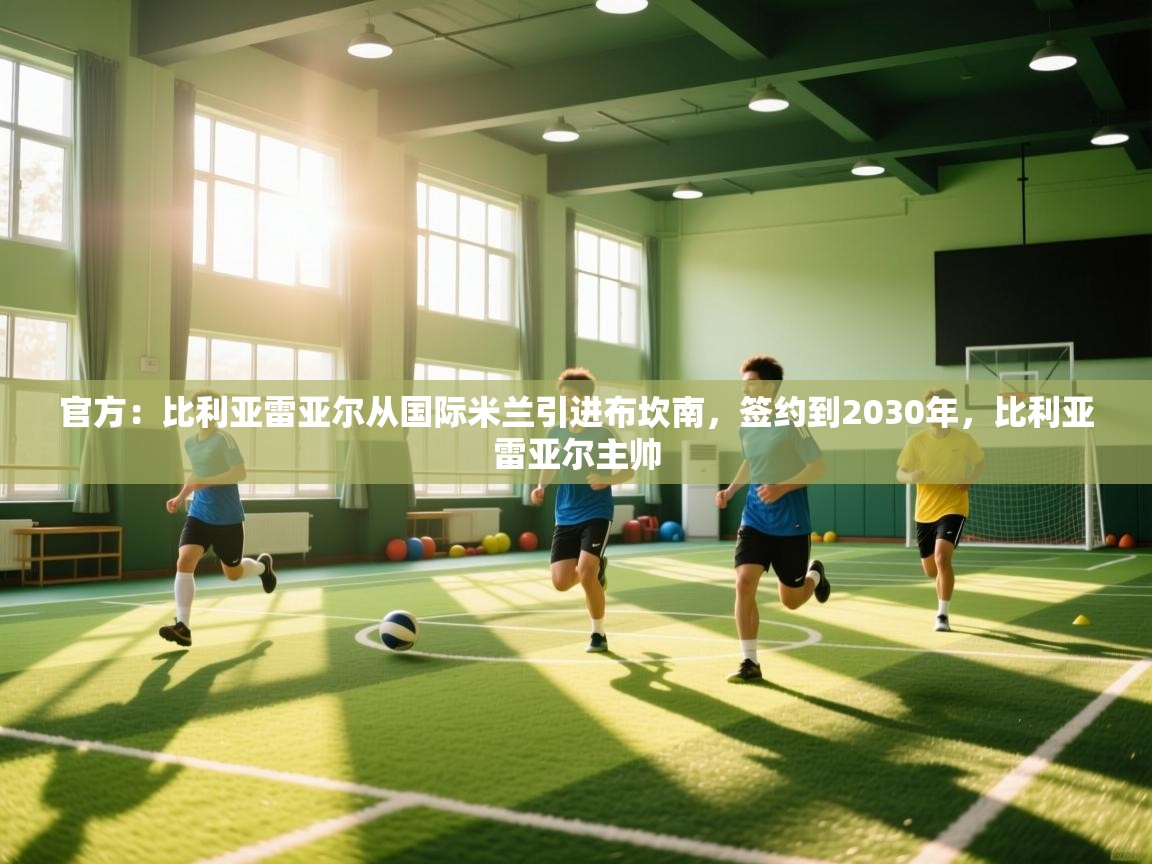 爱游戏娱乐体育官方入口-官方:比利亚雷亚尔从国际米兰引进布坎南,签约到2030年,比利亚雷亚尔主帅 第1张