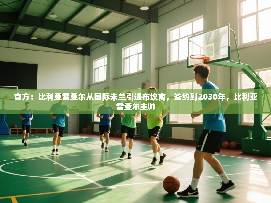 爱游戏娱乐体育官方入口-官方:比利亚雷亚尔从国际米兰引进布坎南,签约到2030年,比利亚雷亚尔主帅 第3张