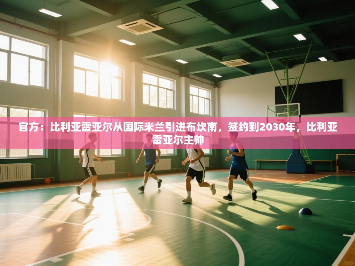 爱游戏娱乐体育官方入口-官方:比利亚雷亚尔从国际米兰引进布坎南,签约到2030年,比利亚雷亚尔主帅 第4张