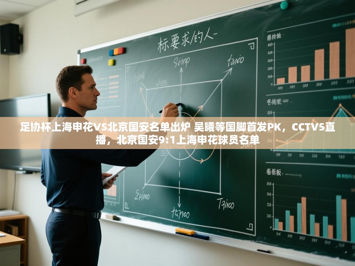 爱游戏体育入口app-足协杯上海申花VS北京国安名单出炉 吴曦等国脚首发PK,CCTV5直播,北京国安9:1上海申花球员名单 第2张